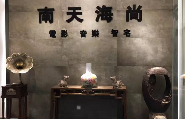 南天海尚電影音樂智宅