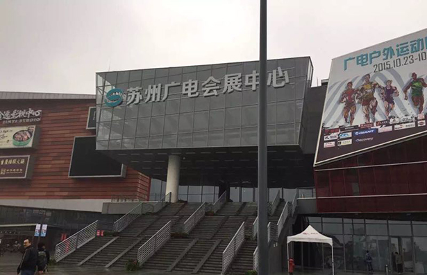 蘇州廣電會(huì)展中心